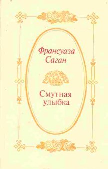Книга Саган Ф. Смутная улыбка, 11-7695, Баград.рф